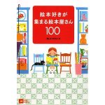 絵本好きが集まる絵本屋さん100 (MOE BOOKS)